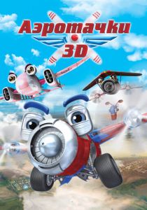 Аэротачки 2012