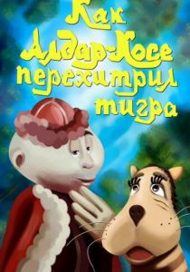 Как Алдар-Косе перехитрил тигра 1976