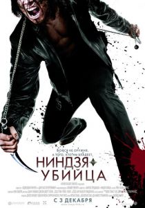 Ниндзя-убийца 2009