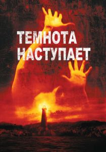 Темнота наступает 2003