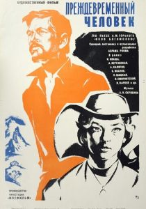 Преждевременный человек 1972