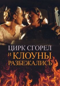 Цирк сгорел, и клоуны разбежались 1998