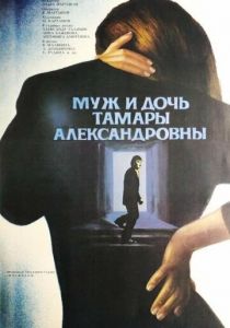Муж и дочь Тамары Александровны 1988