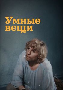 Умные вещи 1973