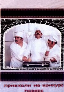 Приехали на конкурс повара 1977