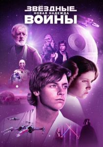 Звёздные войны: Эпизод 4 – Новая надежда 1977