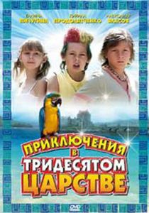 Приключения в Тридесятом царстве 2008