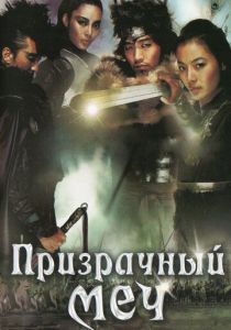 Призрачный меч 2005
