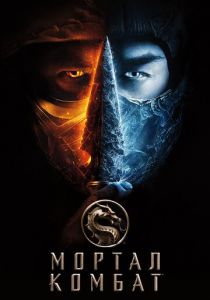 Мортал Комбат 2021