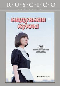 Надувная кукла 2009