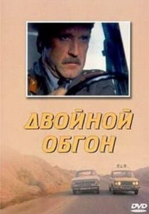 Двойной обгон 1984