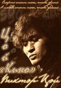 Цой - Кино 2012