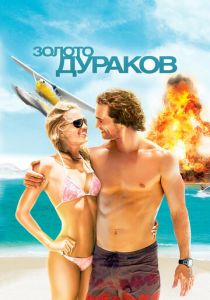 Золото дураков 2008