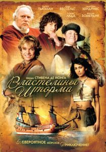 Властелины шторма 2007