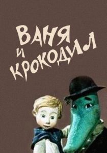 Ваня и крокодил 1984