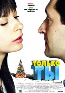 Только ты 2011