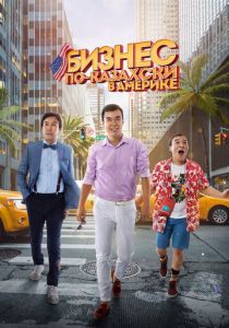 Бизнес по-казахски в Америке 2017