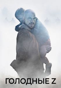 Голодные Z 2017