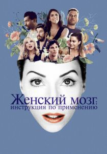 Женский мозг: Инструкция по применению 2017