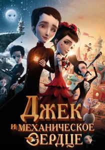 Джек и механическое сердце 2013