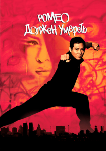 Ромео должен умереть 2000