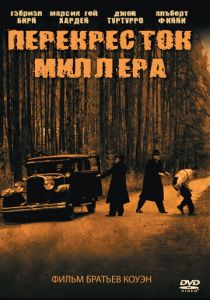 Перекресток Миллера 1990