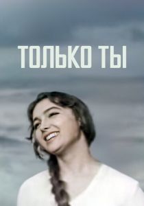 Только ты 1972