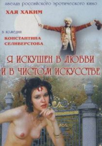 Я искушен в любви и в чистом искусстве 1999