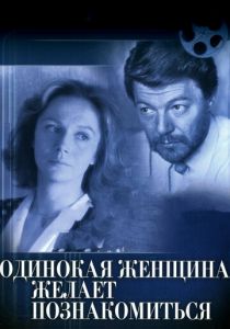 Одинокая женщина желает познакомиться 1986
