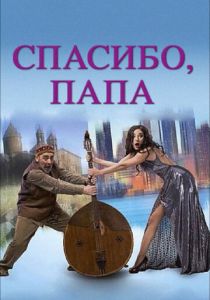 Спасибо, папа 2014