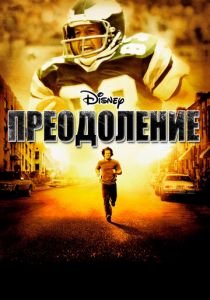 Преодоление 2006
