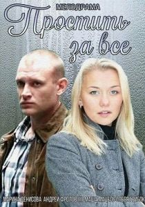 Простить за всё 2015