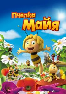 Пчёлка Майя 2014