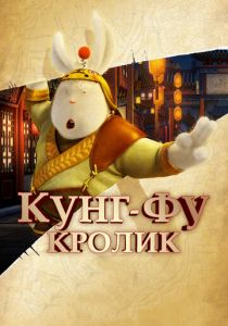 Кунг-фу Кролик 2011