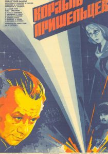 Корабль пришельцев 1985