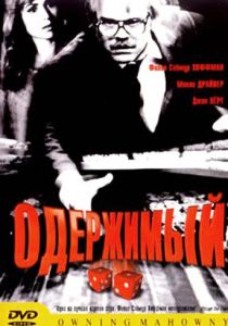 Одержимый 2002