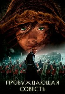 Пробуждающая совесть 2015