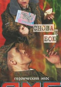 ДМБ: Снова в бою 2001