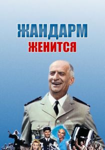 Жандарм женится 1968