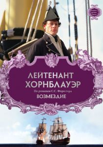 Лейтенант Хорнблауэр: Возмездие 2001