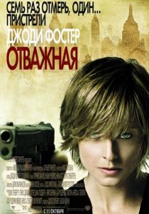 Отважная 2007