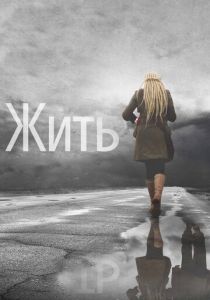 Жить 2011