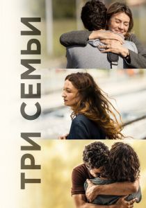 Три семьи 2021