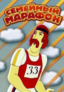 Семейный марафон 1981