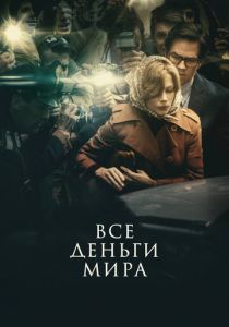 Все деньги мира 2017