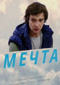 Мечта 2017