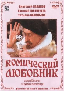 Комический любовник, или Любовные затеи сэра Джона Фальстафа 1983
