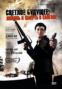 Светлое будущее 3: Любовь и смерть в Сайгоне 1989