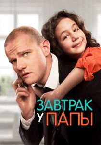 Завтрак у папы 2015