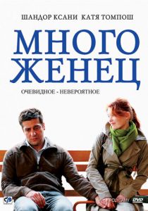 Многоженец 2009